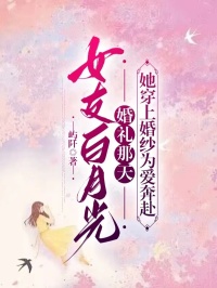 《乔满周子诚林航》小说大结局在线试读_女友白月光婚礼那天，她穿上婚纱为爱奔赴小说阅读