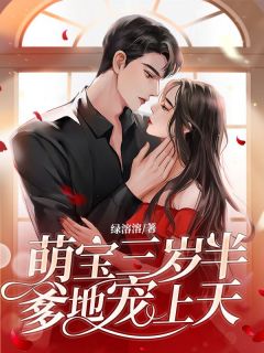 《云朝贝绍楼》小说大结局精彩阅读_萌宝三岁半，爹地宠上天小说全文