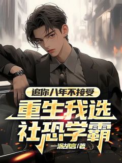 《许一程司念》追你八年不接受，重生我选社恐学霸大结局免费试读
