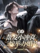 妻子帮发小冲喜，二嫁举办婚礼许庭深冯雨小说在线免费阅读