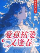 乔安宁裴烨小说在线免费阅读（爱意枯萎又逢春无弹窗无删减）