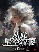 许星颜厉宸风（精彩小说从此星空寂寥）在线免费阅读