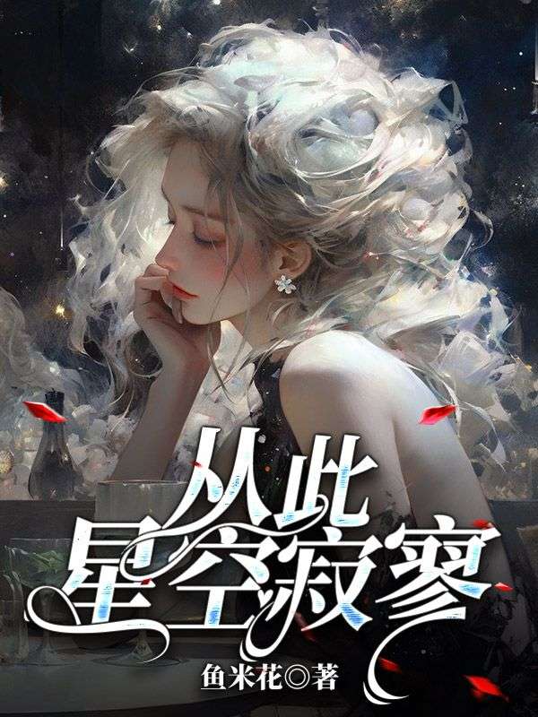 许星颜厉宸风（精彩小说从此星空寂寥）在线免费阅读