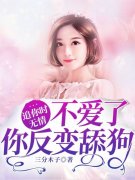 温南初沈彻（追你时无情，不爱了你反变舔狗）小说章节在线免费试读