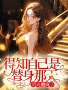 主角宋念林越舟小说无删减在线阅读，得知自己是替身那天，前夫他疯了免费看