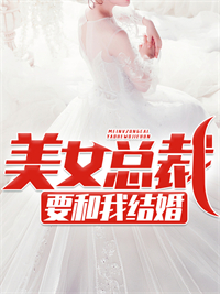 美女总裁要和我结婚主角方天浩慕霏霏小说完整版全文在线阅读