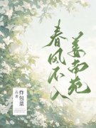 春风不入姜南苑免费阅读，春风不入姜南苑在线阅读