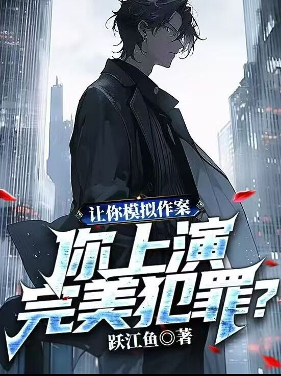 综艺犯罪天王小说，综艺犯罪天王在线阅读