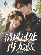 主人公叫陈铭林墨语的小说清风过处再无意在线阅读