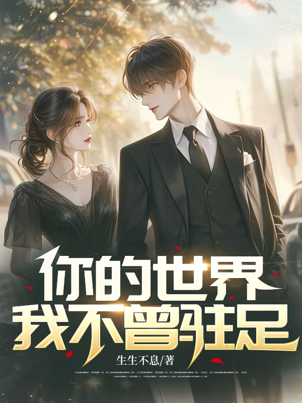 你的世界，我不曾驻足傅江尘林媛媛小说章节免费阅读