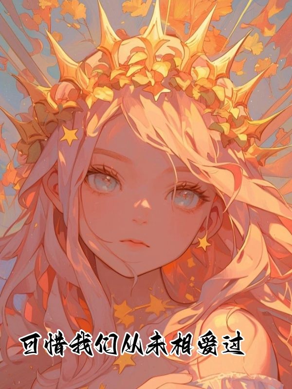 已完结小说《可惜我们从未相爱过》精彩章节在线阅读
