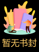 《她的挑衅，换我死心》小说大结局免费试读 顾时骏宋安娴小说