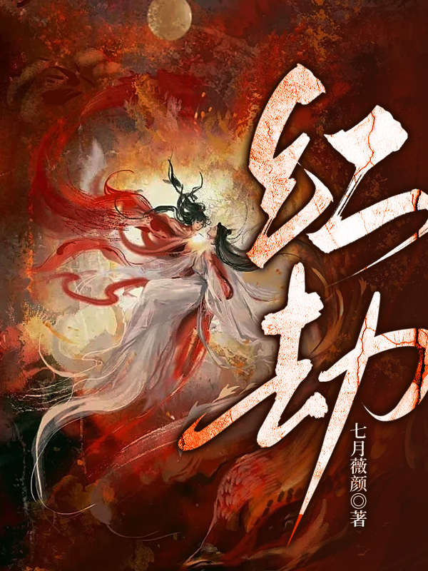 主人公姜宛夜幽冥小说红劫在线无删减阅读