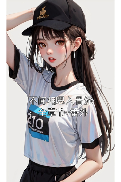 鹿昭宁周聿臣哪里可以看_鹿昭宁周聿臣免费阅读