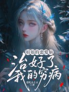 姐姐的恋爱脑，治好了我的穷病全文免费