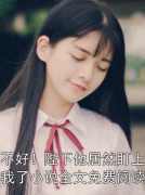 不好！陛下他居然盯上我了小说全文免费