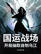《国运战场，开局抽取自刎乌江》大结局