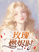 沈淮竹厉廷烨完整版在线阅读_玫瑰燃烬时
