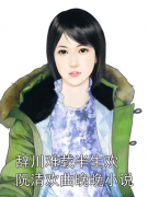 男女主角是阮清欢曲晚晚的小说_辞川难载