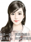 时君棠时君兰免费资源阅读_重活一世，窝