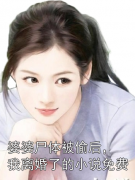 婆婆尸体被偷后，我离婚了的小说免费最