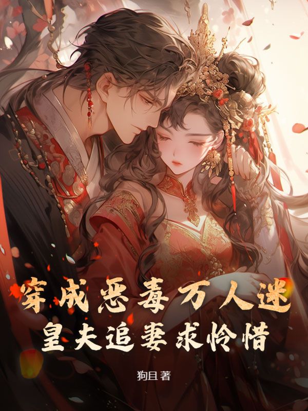 穿成恶毒万人迷,皇夫追妻求怜惜姜矜霍凛川小说在线免费阅读