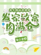 重生极品恶婆婆，发家致富肉满仓傅兰秀