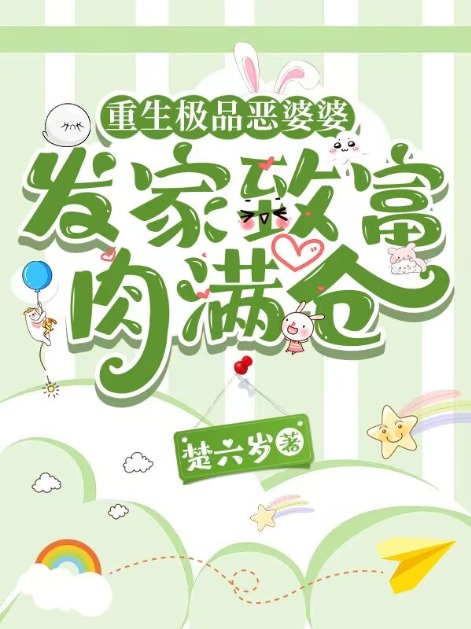 重生极品恶婆婆,发家致富肉满仓傅兰秀周冬雪小说在线免费阅读