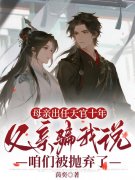 母亲出任天官十年，父亲骗我说咱们被抛