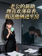 老公的新助理喜欢薄荷香，我送他俩进牢